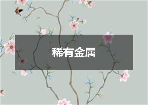 稀有金属