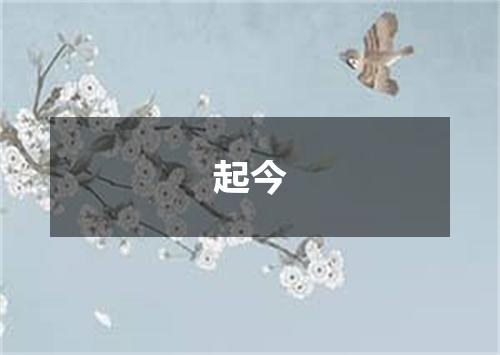 起今