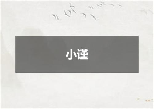 小谨