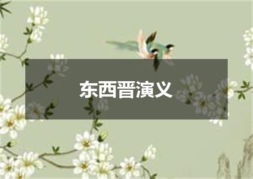 东西晋演义