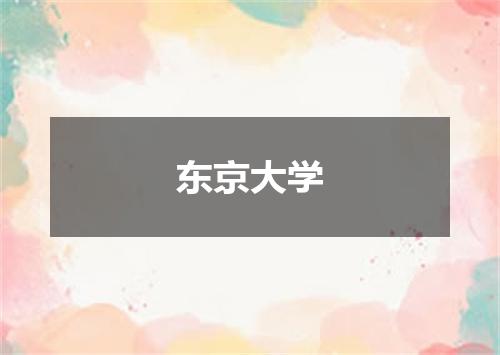 东京大学