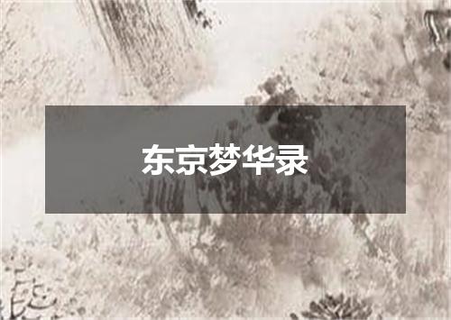 东京梦华录