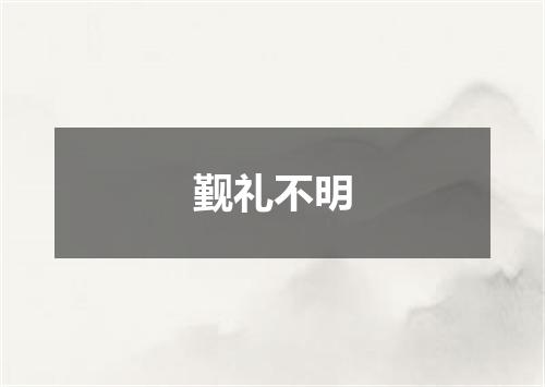 觐礼不明