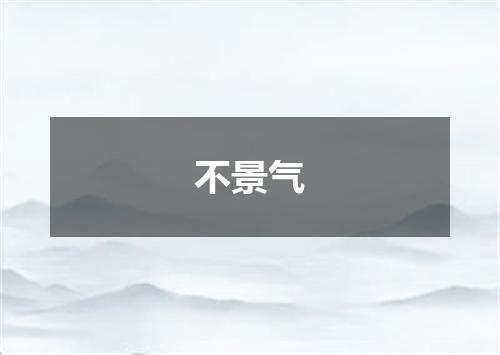 不景气