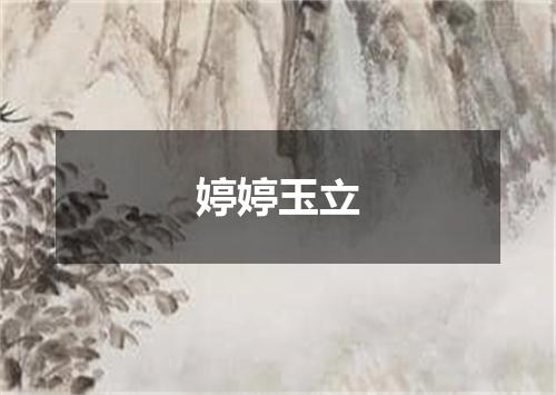 婷婷玉立