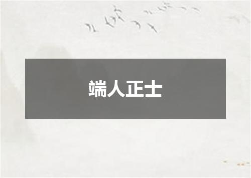 端人正士