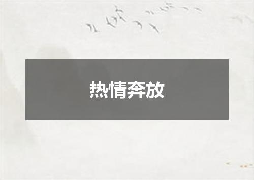 热情奔放