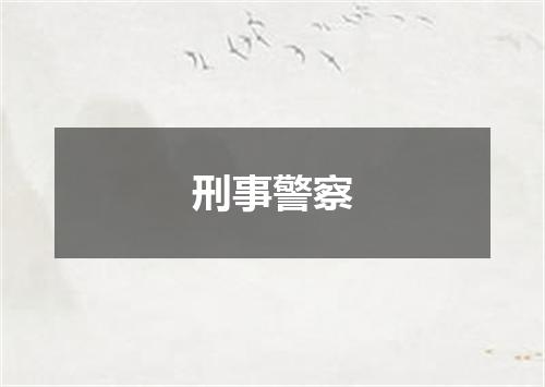 刑事警察
