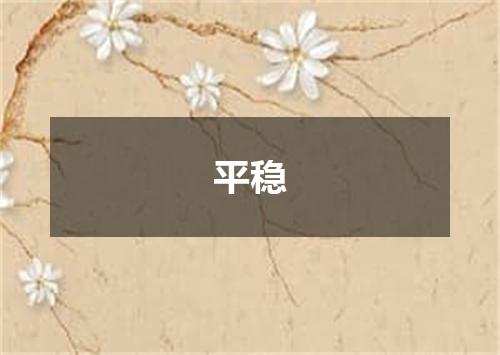 平稳