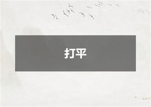 打平