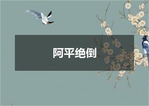 阿平绝倒