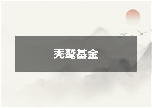 秃鹫基金