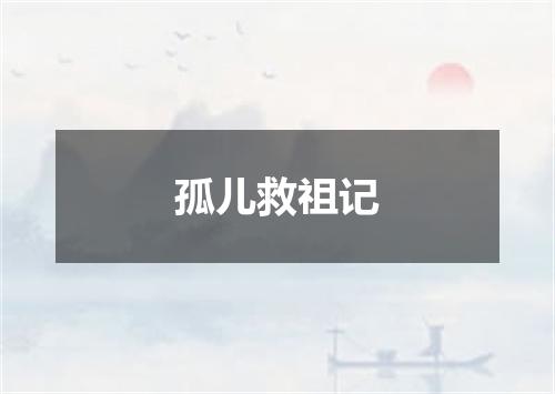 孤儿救祖记