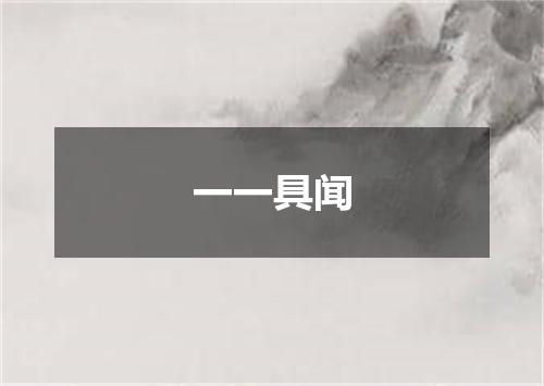 一一具闻