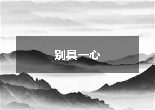 别具一心