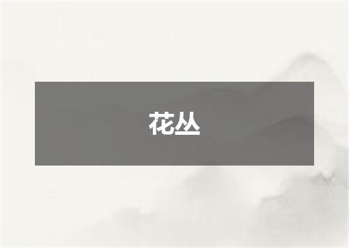 花丛