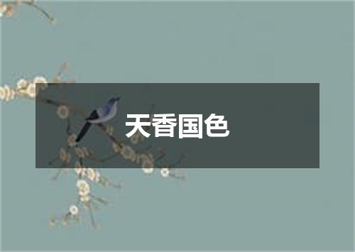 天香国色