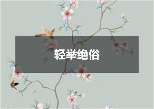 轻举绝俗