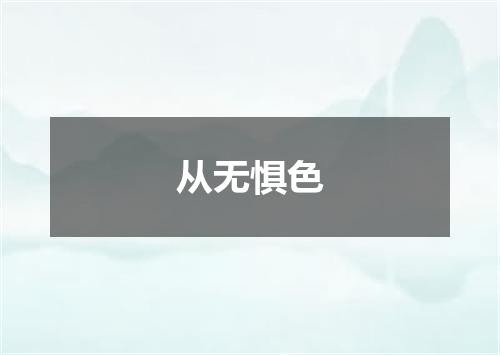 从无惧色
