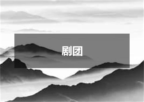 剧团