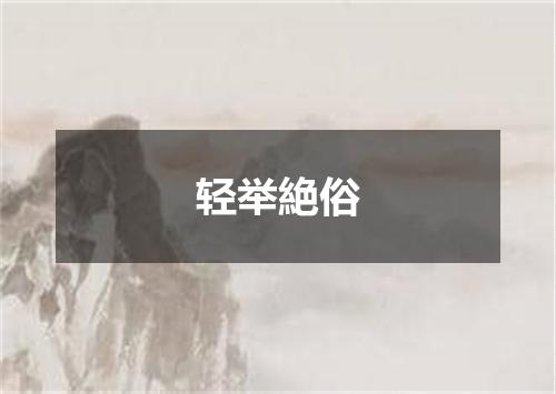 轻举絶俗