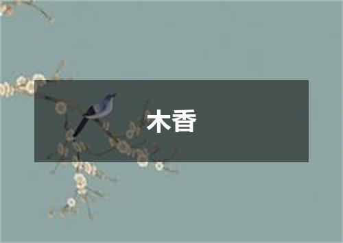 木香