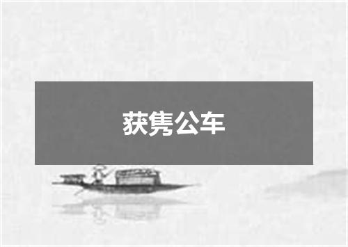 获隽公车