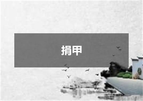 捐甲