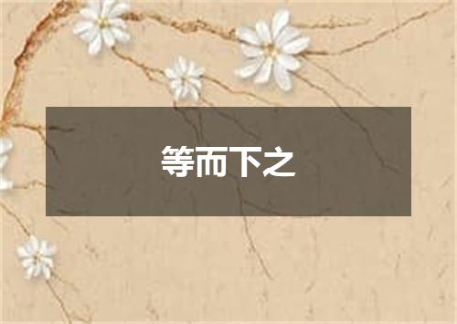 等而下之