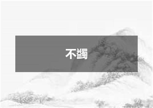 不蠲