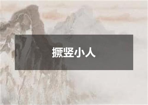 撅竖小人