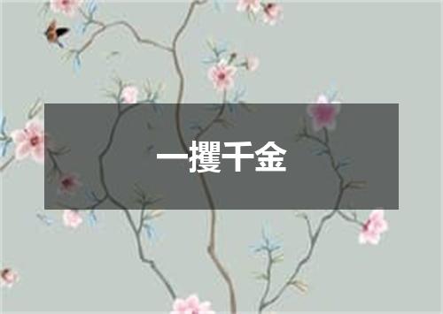 一攫千金