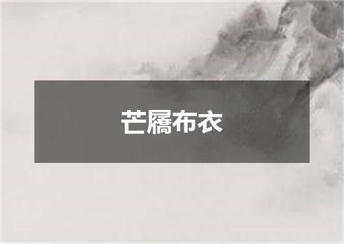 芒屩布衣