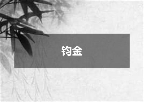 钧金