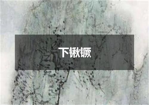 下锹镢