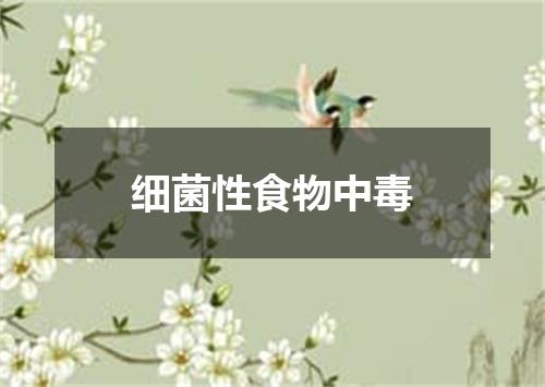 细菌性食物中毒
