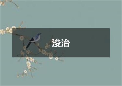 浚治