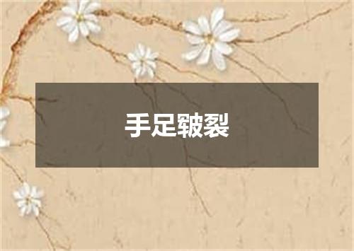 手足皲裂