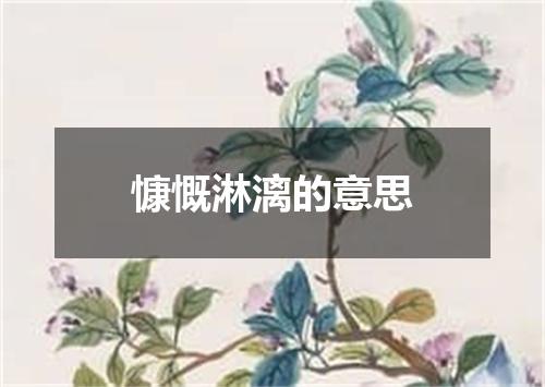 慷慨淋漓的意思