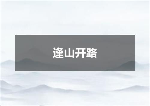 逢山开路