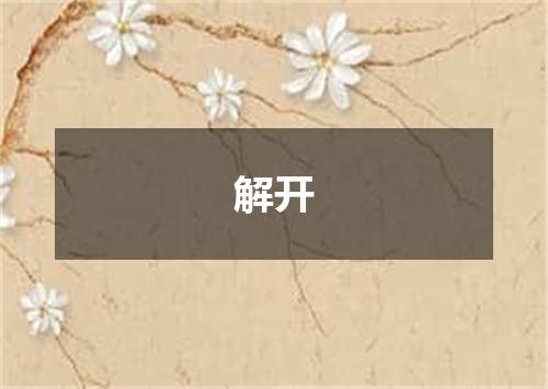 解开
