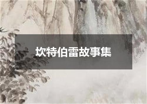 坎特伯雷故事集