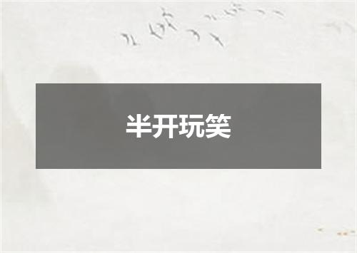 半开玩笑