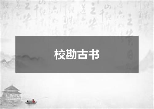 校勘古书