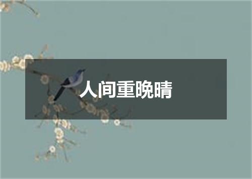 人间重晩晴