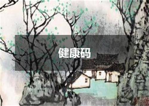 健康码