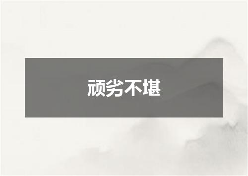 顽劣不堪