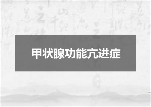 甲状腺功能亢进症