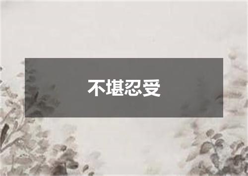 不堪忍受