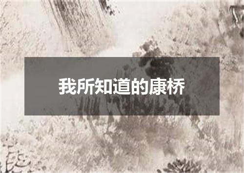 我所知道的康桥